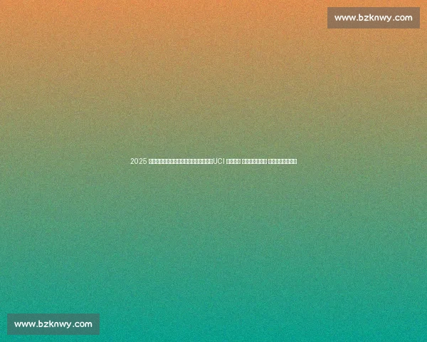 2025 黄河口（东营）国际公路自行车赛收官：UCI 赛事首秀 龙居站逆转夺冠 香港车队团体折桂