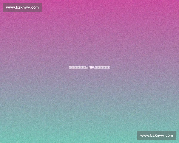 杨毅力荐张子宇留国内：WNBA 高强度或重蹈姚明覆辙