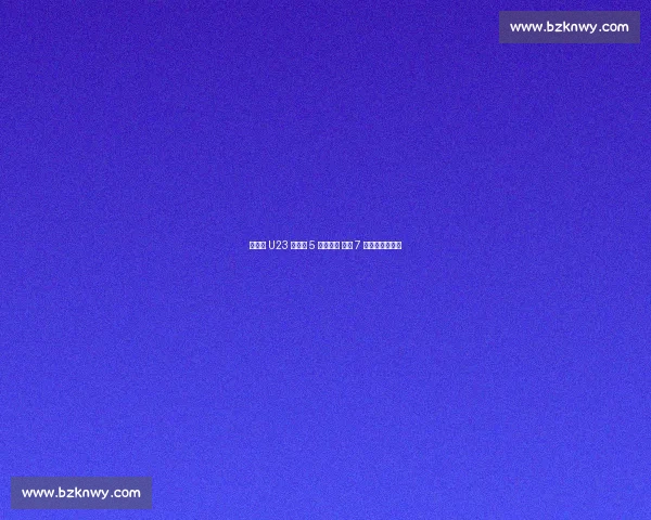 王钰栋 U23 替补造 5 球掀狂潮 中超 7 球见证全能成长