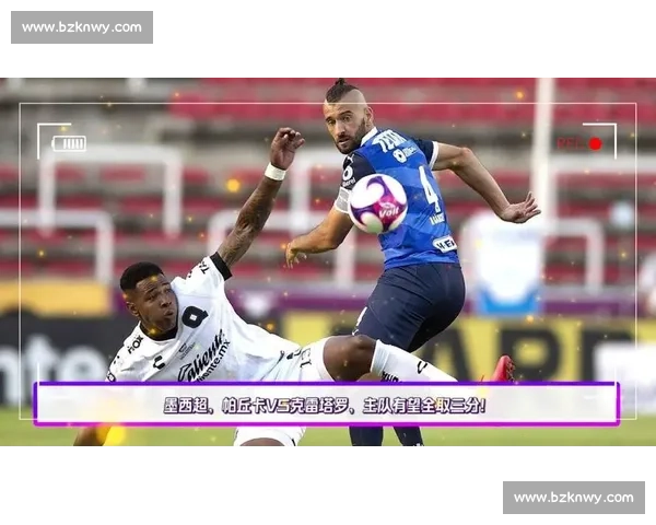 帕丘卡迎战克雷塔罗全力争胜 激战再度点燃墨西哥足球激情